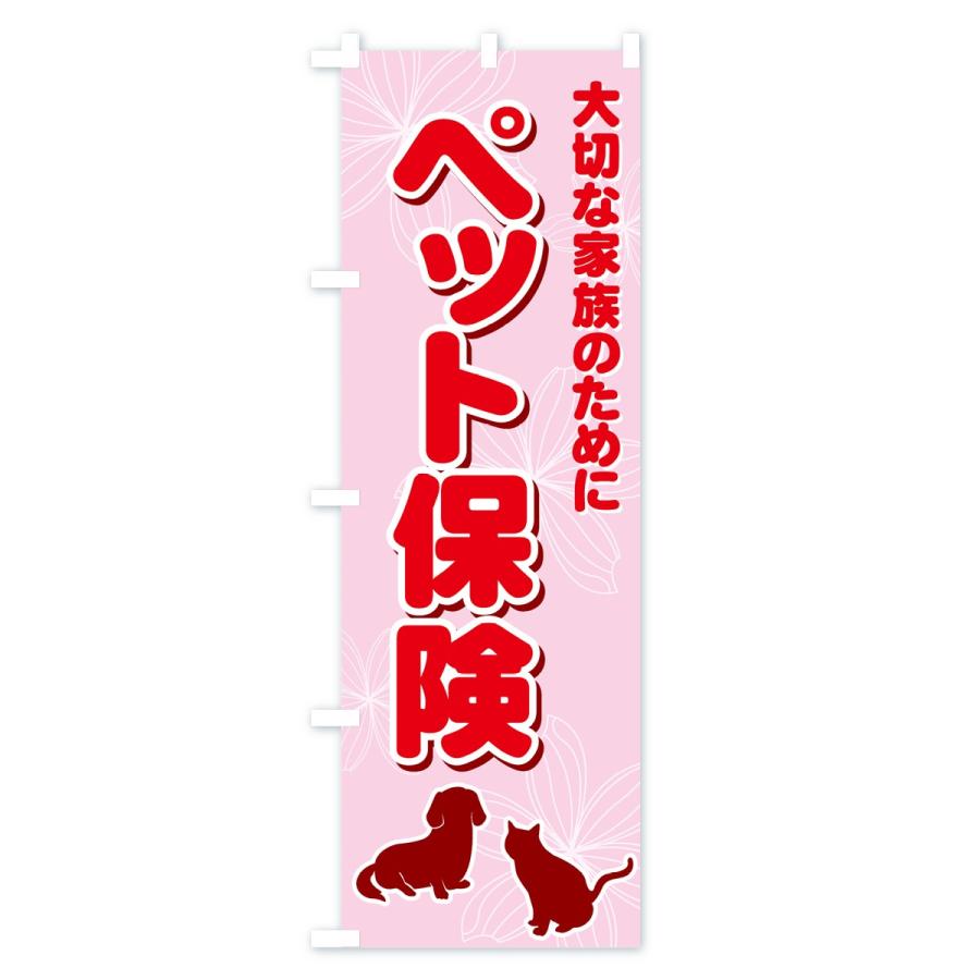 のぼり旗 ペット保険 |  | 03