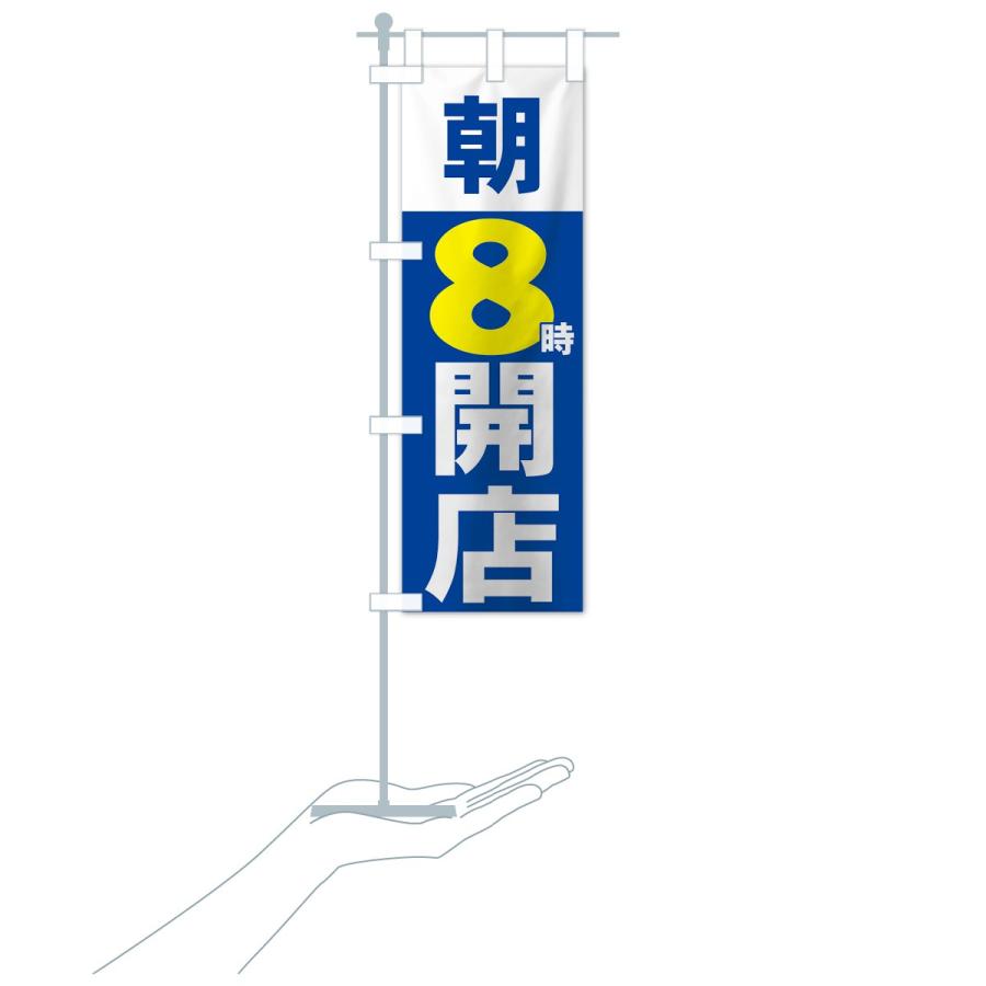 のぼり旗 朝８時開店｜goods-pro｜19