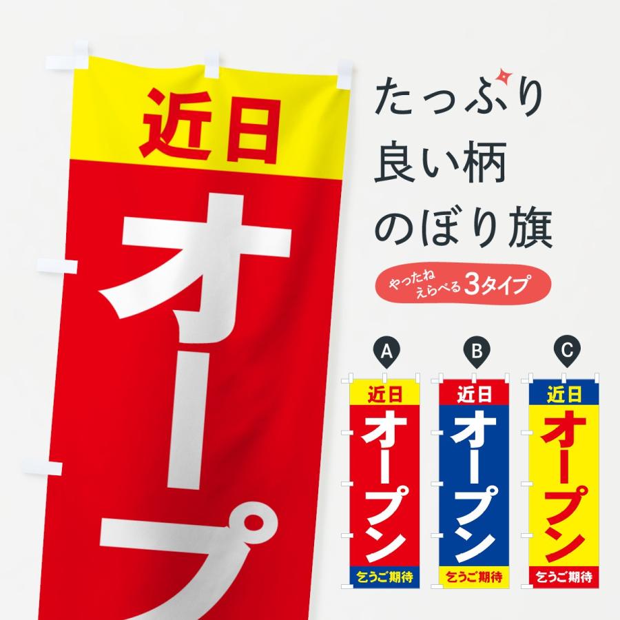 のぼり旗 近日オープン : のぼり旗 グッズプロ - 通販 - Yahoo