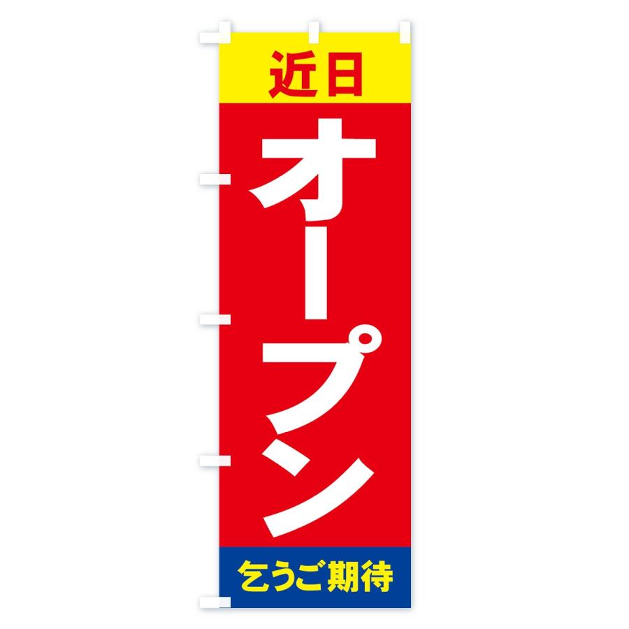 のぼり旗 近日オープン : のぼり旗 グッズプロ - 通販 - Yahoo