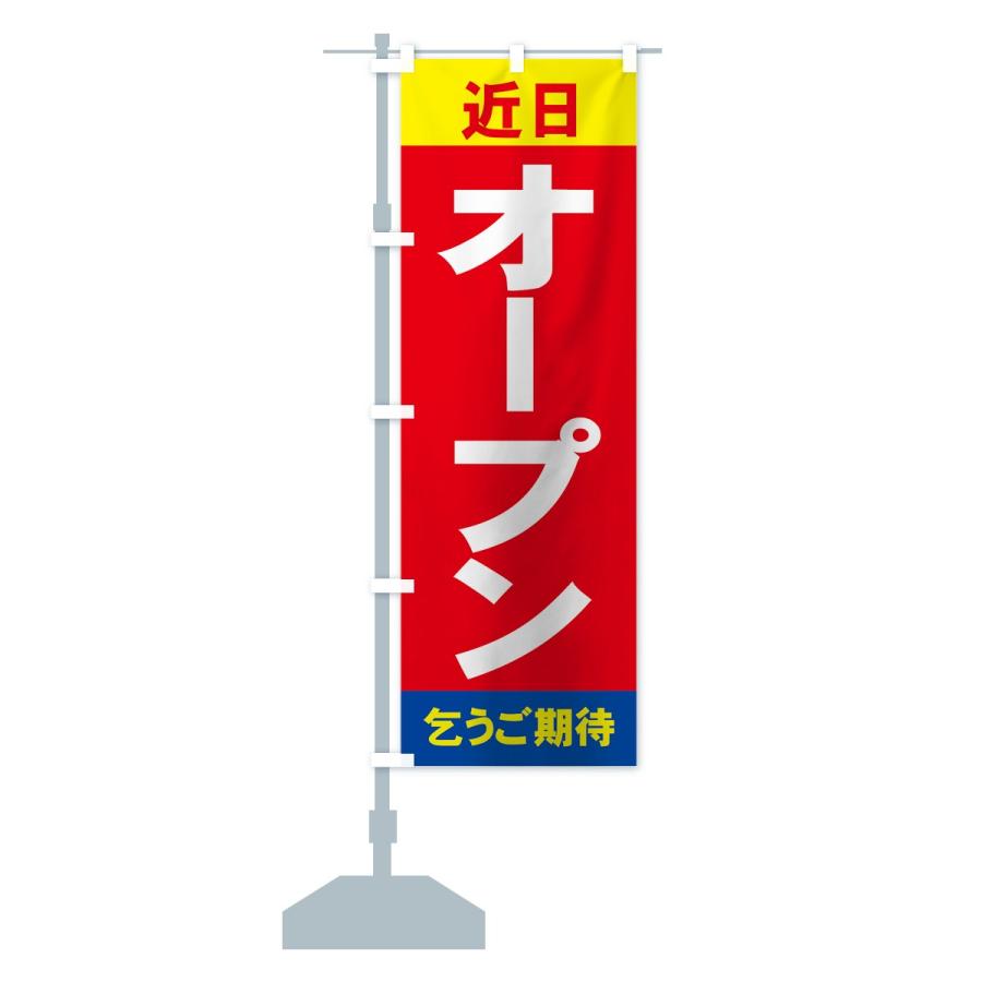 のぼり旗 近日オープン : のぼり旗 グッズプロ - 通販 - Yahoo