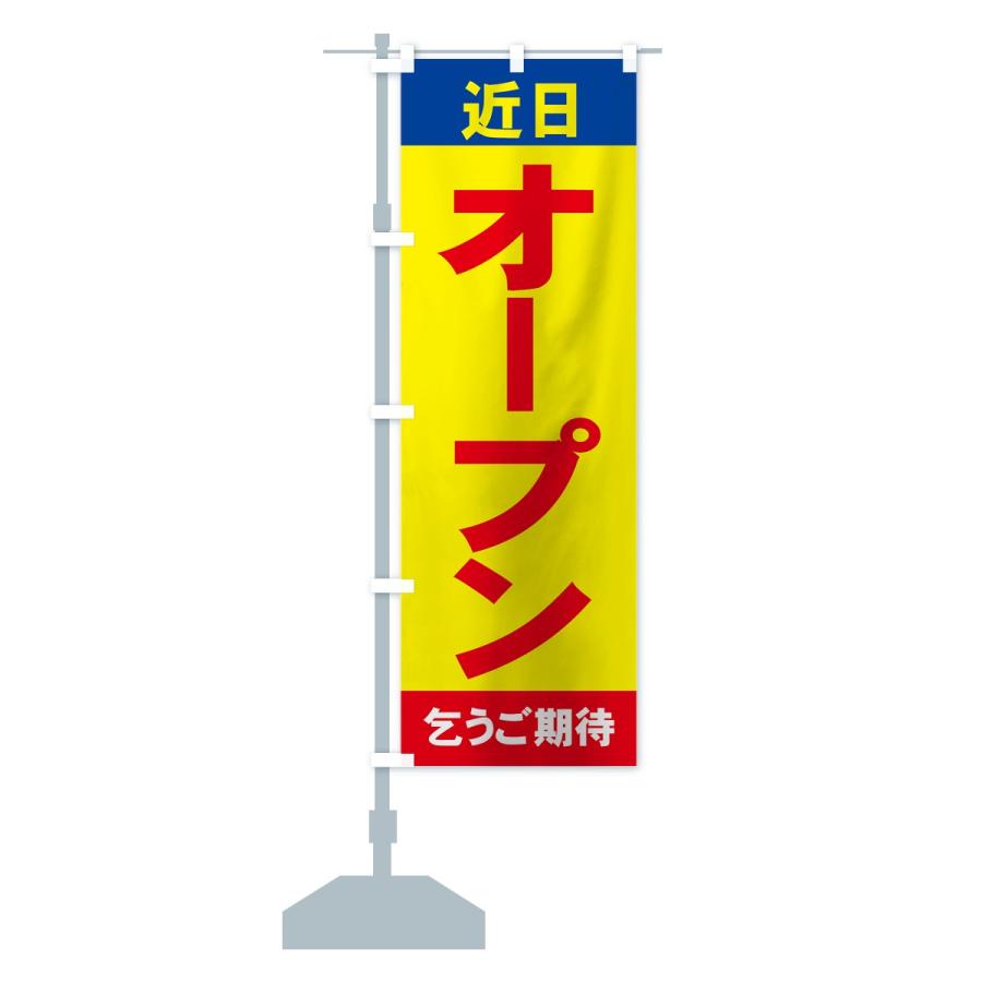 のぼり旗 近日オープン : のぼり旗 グッズプロ - 通販 - Yahoo