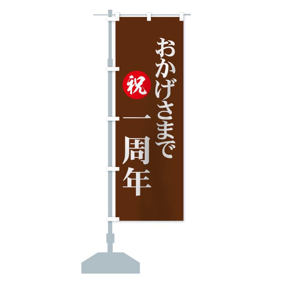 のぼり旗 おかげさまで一周年 : のぼり旗 グッズプロ - 通販 - Yahoo