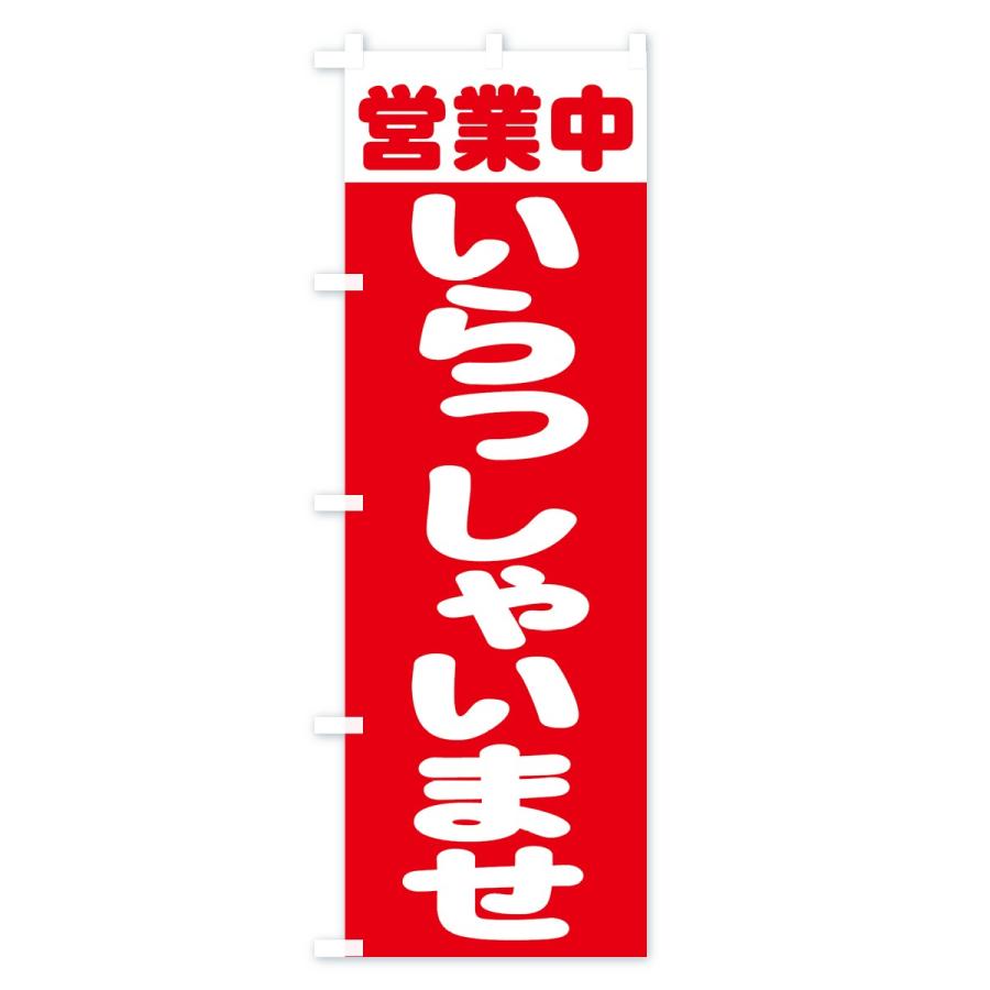 のぼり旗 いらっしゃいませ : のぼり旗 グッズプロ - 通販 - Yahoo
