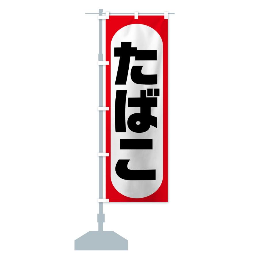 のぼり旗 たばこ : のぼり旗 グッズプロ - 通販 - Yahoo!ショッピング