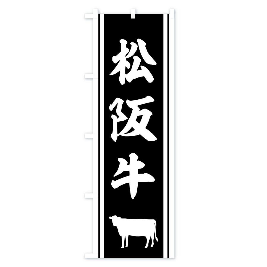 のぼり旗 松阪牛 737l のぼり旗 グッズプロ 通販 Yahoo ショッピング