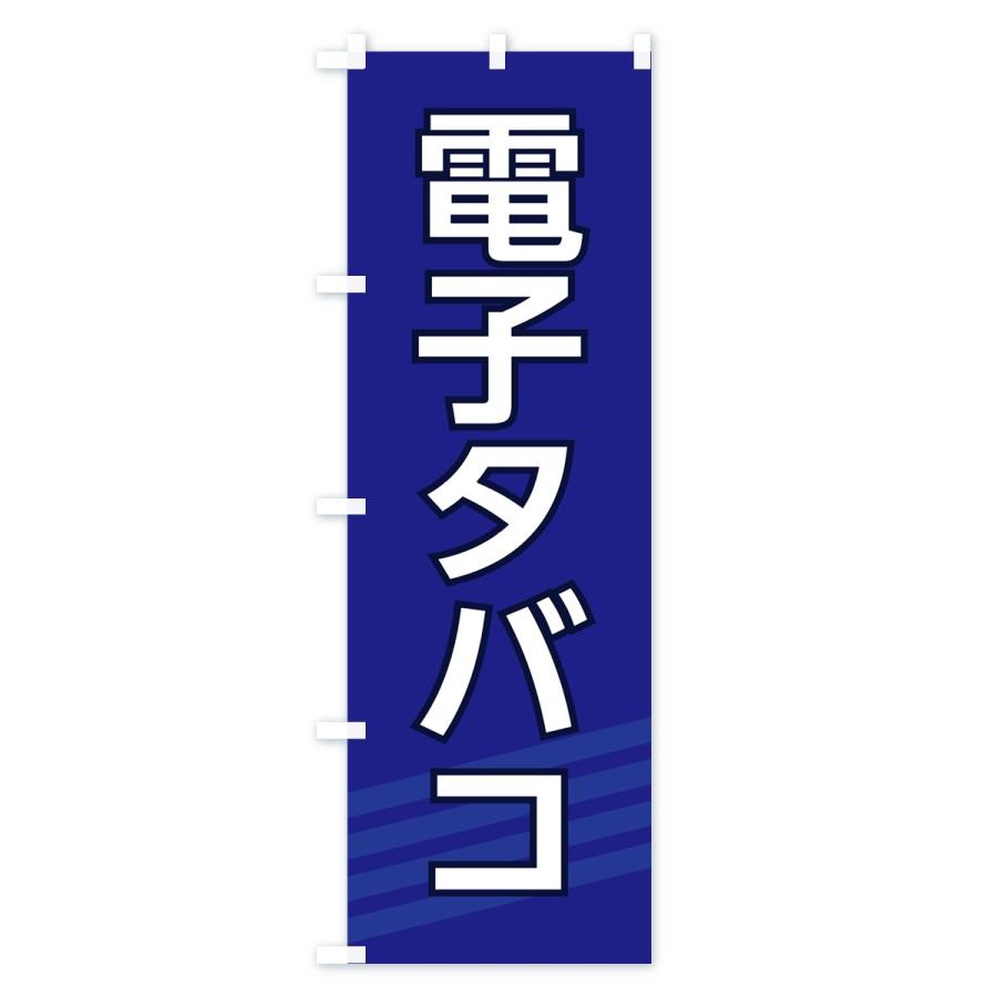 のぼり旗 電子タバコ｜goods-pro｜02