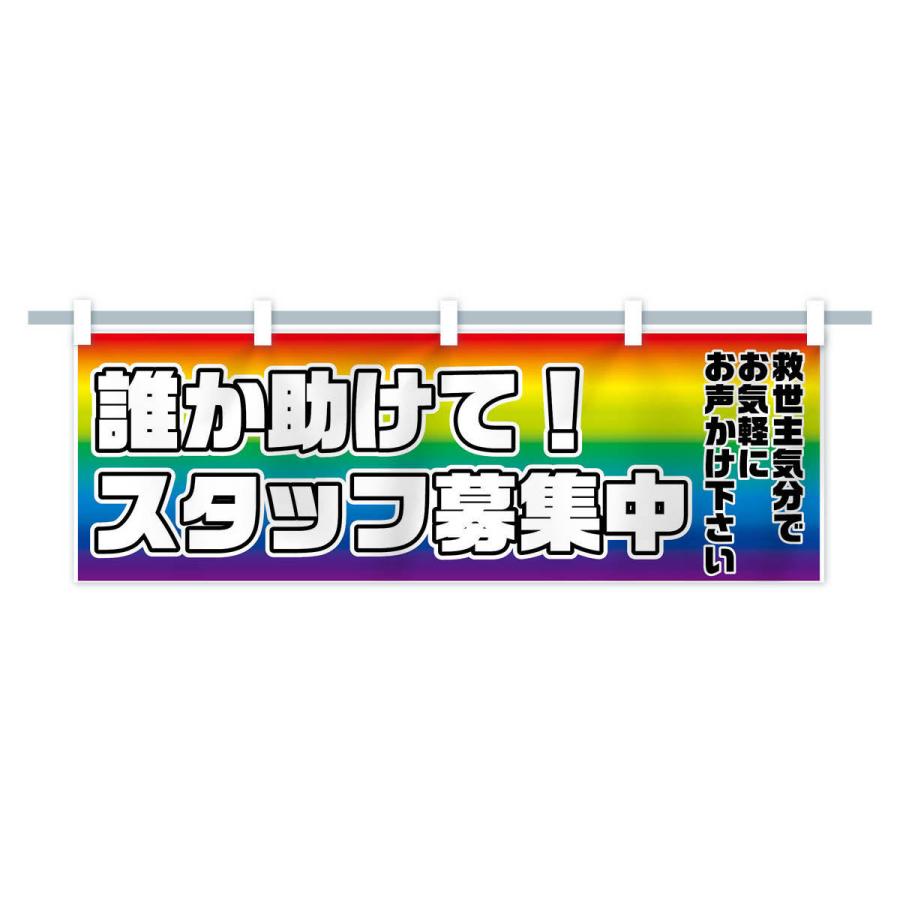 横幕 誰か助けてスタッフ募集中 73au Yk のぼり旗 グッズプロ 通販 Yahoo ショッピング