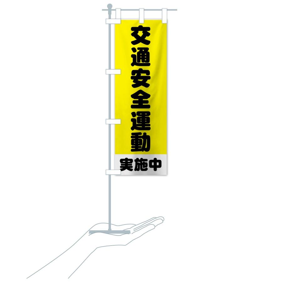 のぼり旗 交通安全運動 |  | 15