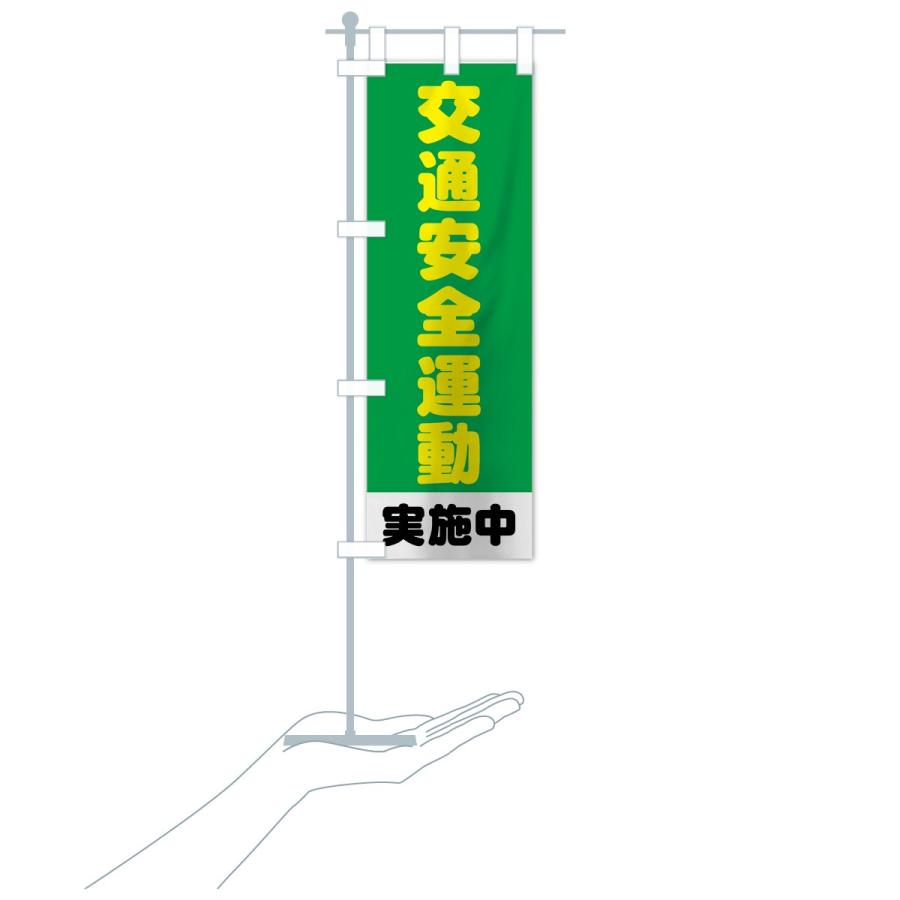 のぼり旗 交通安全運動 |  | 19