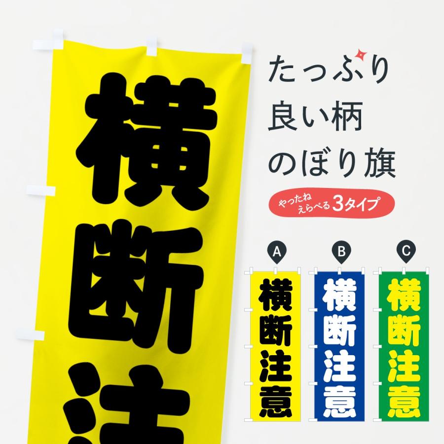 のぼり旗 横断注意 : のぼり旗 グッズプロ - 通販 - Yahoo!ショッピング