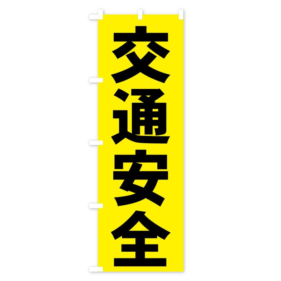 のぼり旗 交通安全 : のぼり旗 グッズプロ - 通販 - Yahoo