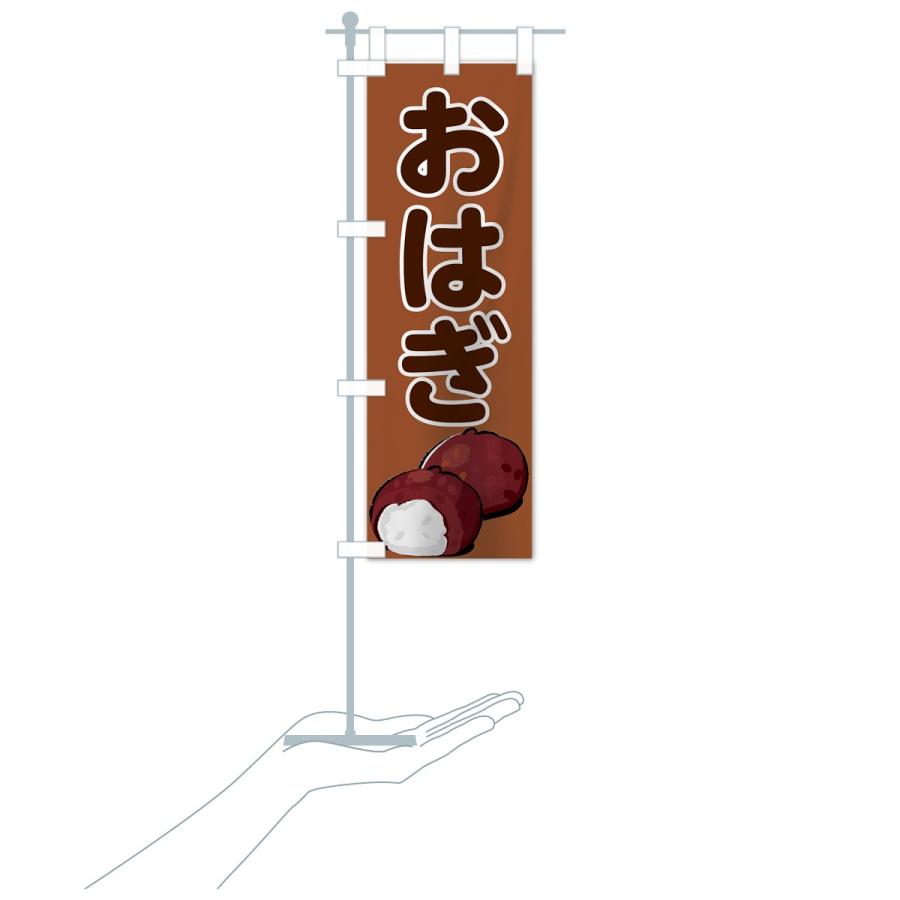 のぼり旗 おはぎ |  | 18