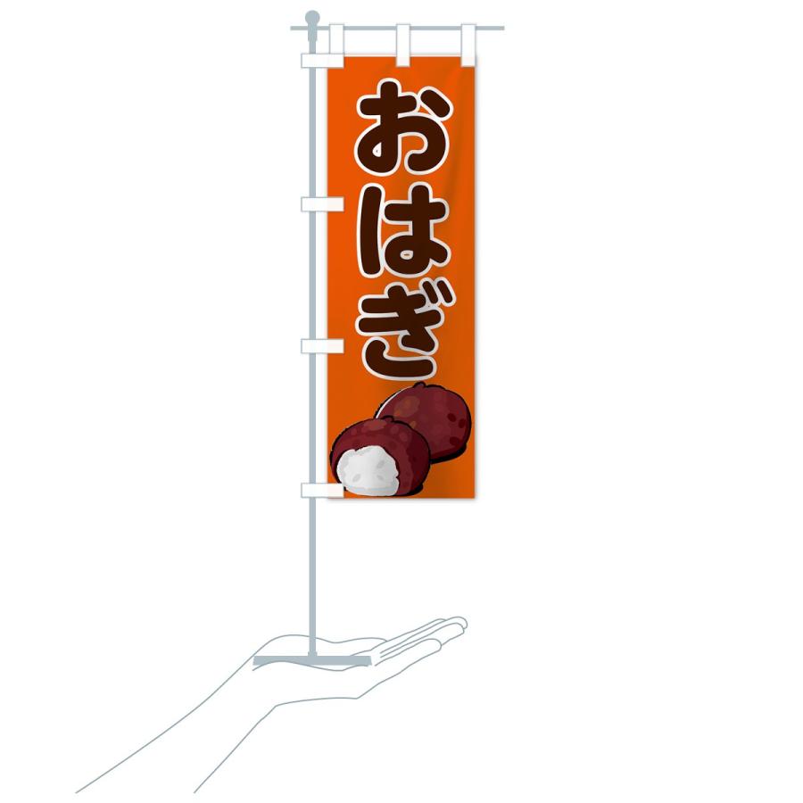 のぼり旗 おはぎ |  | 19