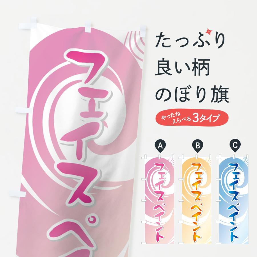 のぼり旗 フェイスペイント | 