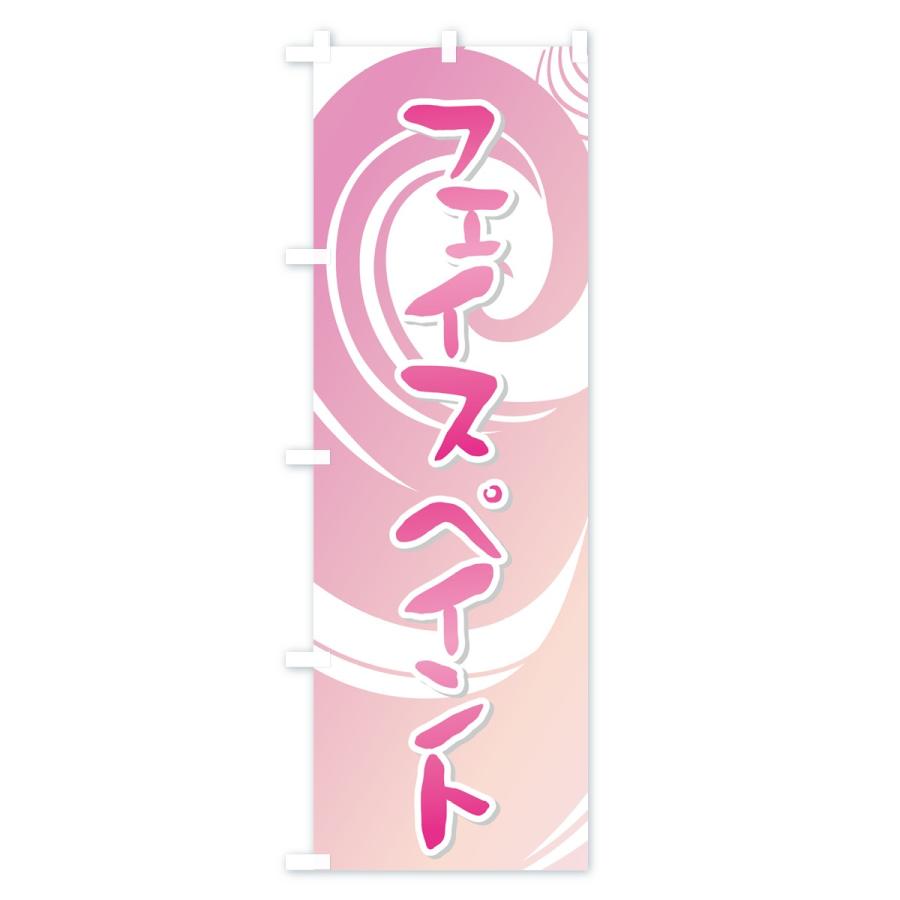 のぼり旗 フェイスペイント |  | 01