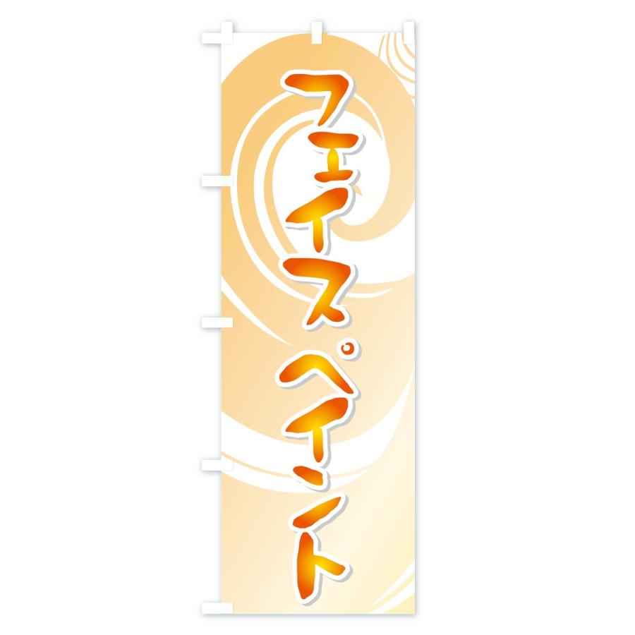 のぼり旗 フェイスペイント |  | 02