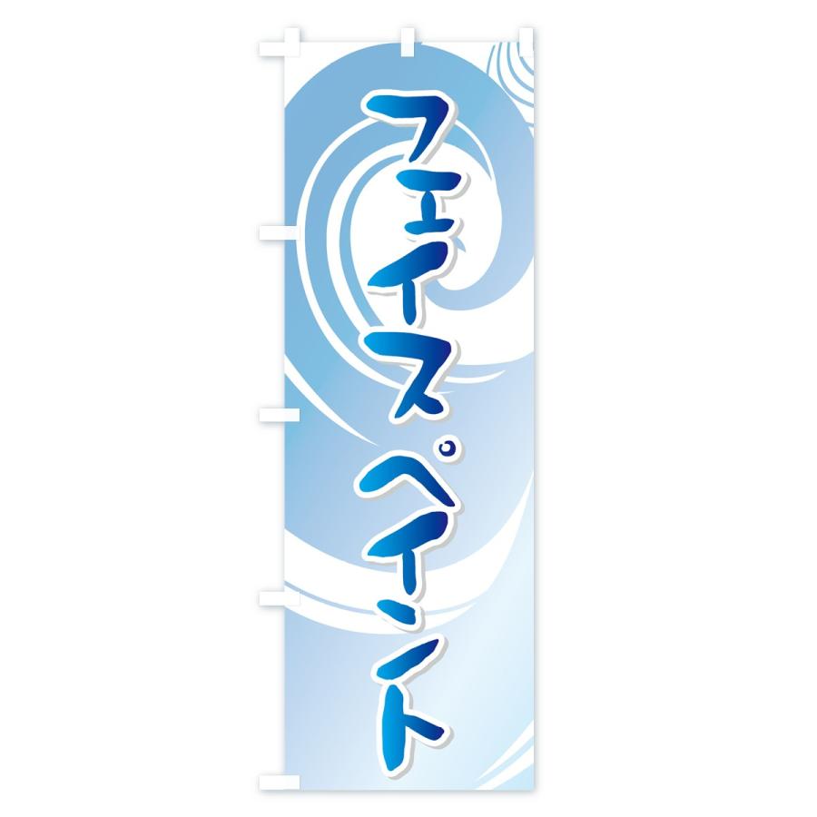 のぼり旗 フェイスペイント |  | 03