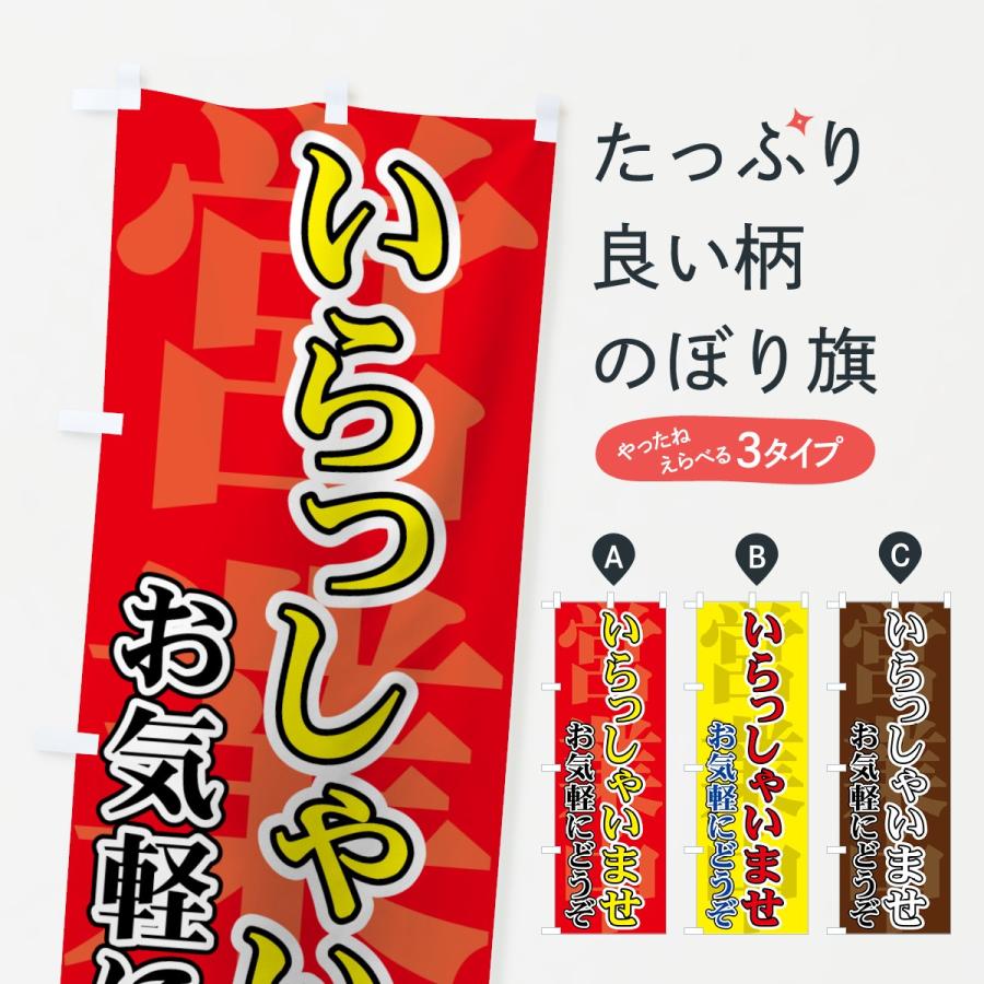 のぼり旗 いらっしゃいませ : のぼり旗 グッズプロ - 通販 - Yahoo