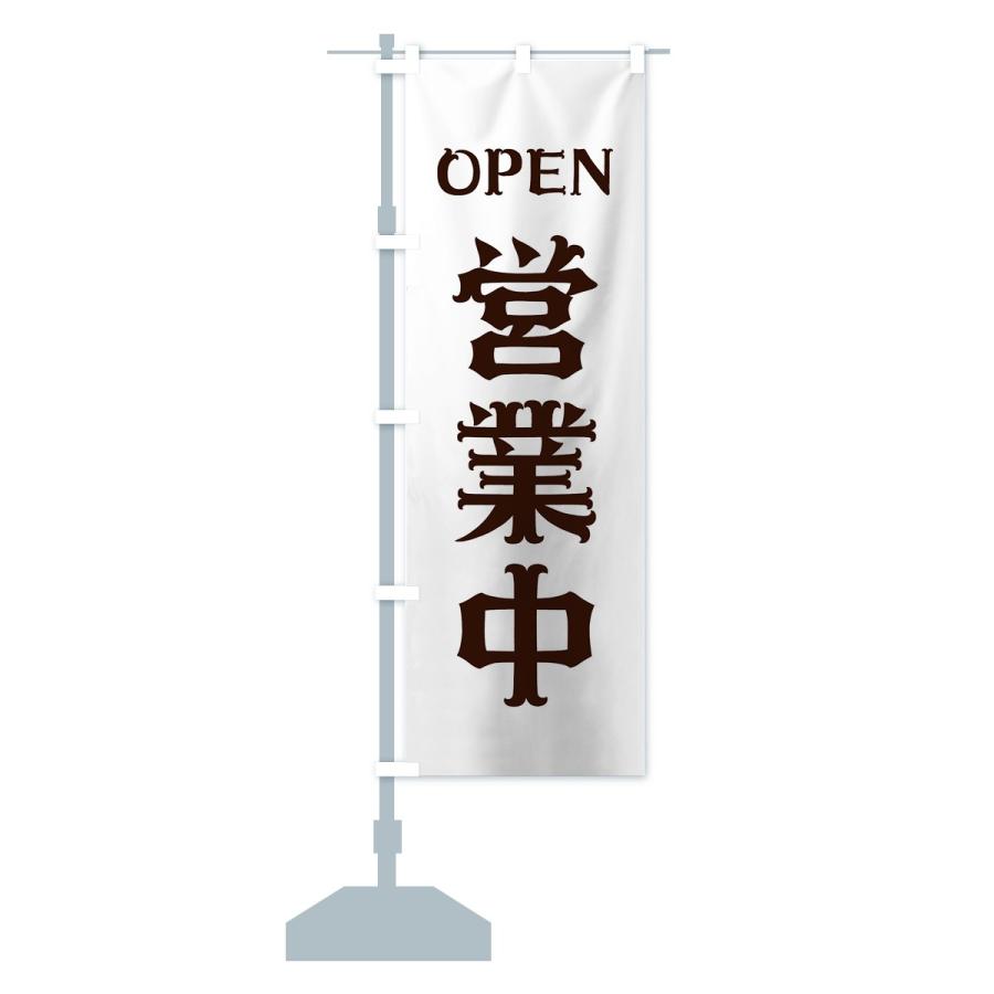 のぼり旗 営業中 : のぼり旗 グッズプロ - 通販 - Yahoo!ショッピング