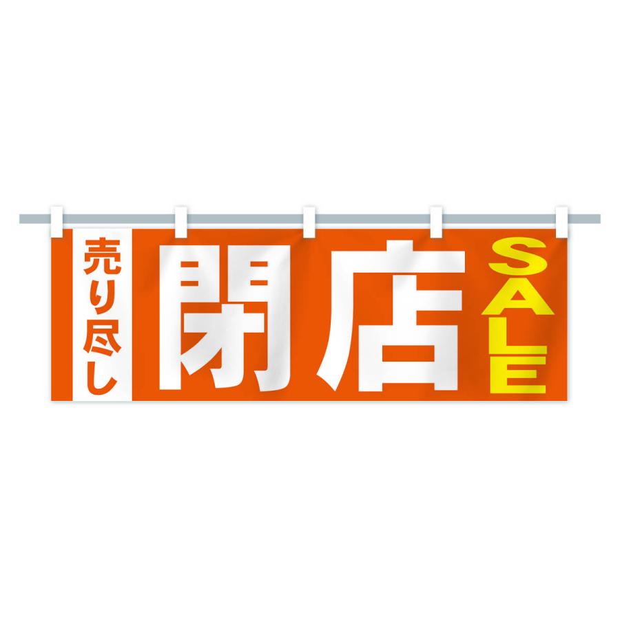 横幕 閉店セール : のぼり旗 グッズプロ - 通販 - Yahoo!ショッピング