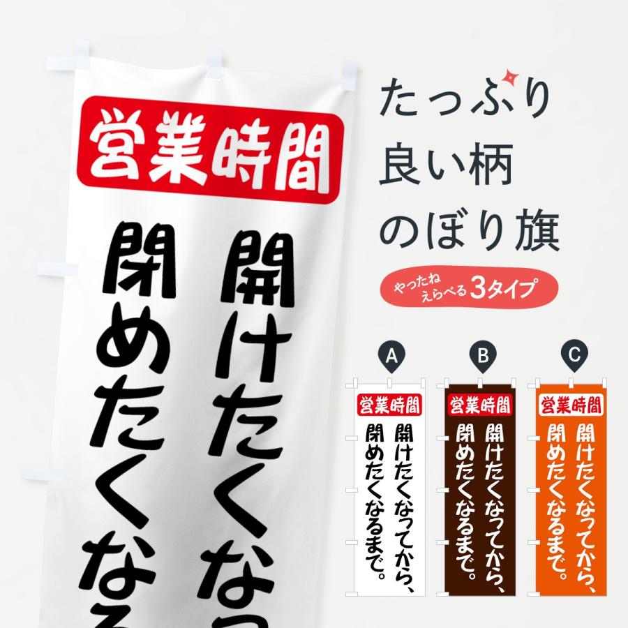 のぼり旗 開けたくなってから閉めたくなるまで 73j5 のぼり旗 グッズプロ 通販 Yahoo ショッピング