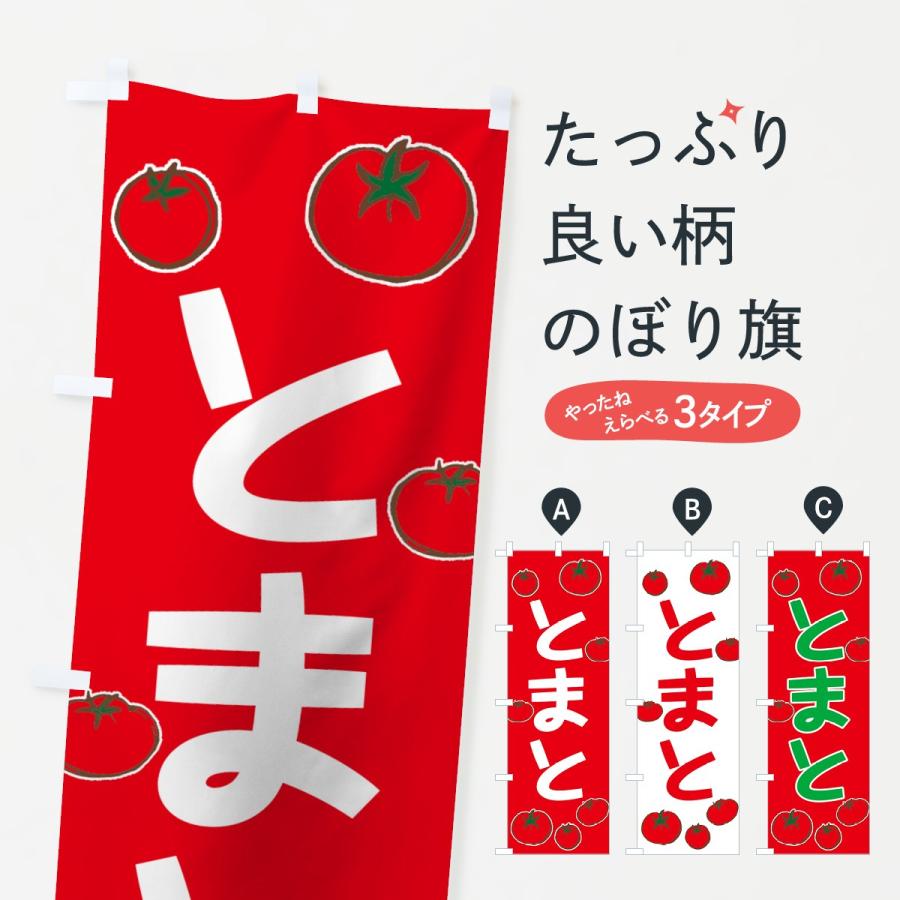 のぼり旗 とまと | 
