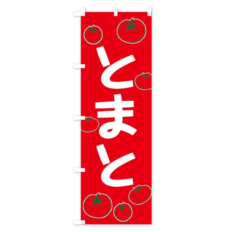のぼり旗 とまと |  | 01