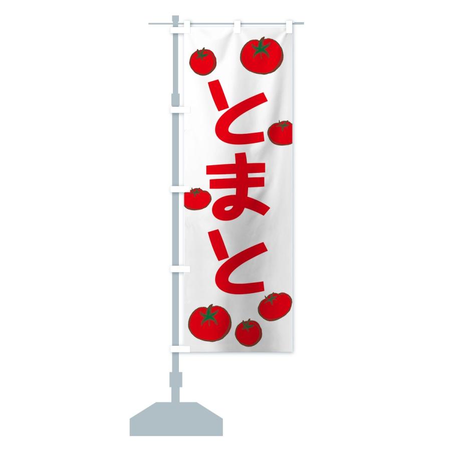 のぼり旗 とまと |  | 13