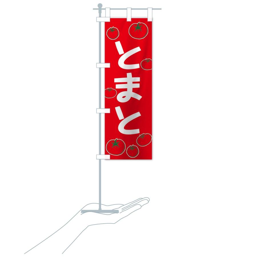 のぼり旗 とまと |  | 15