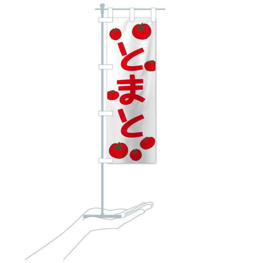 のぼり旗 とまと |  | 16