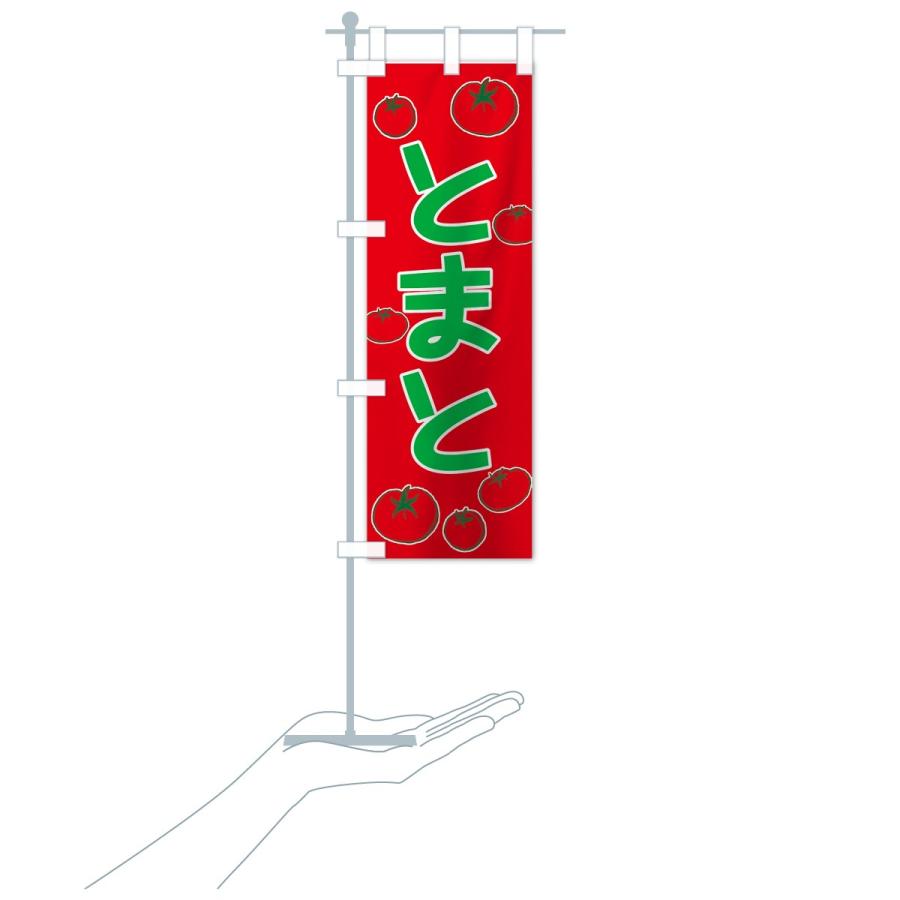 のぼり旗 とまと |  | 19