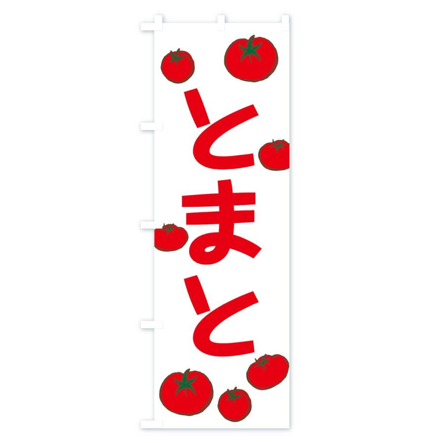 のぼり旗 とまと |  | 02