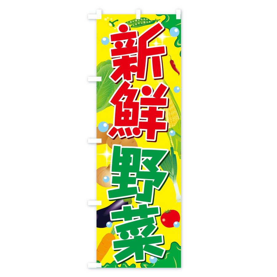 のぼり旗 新鮮野菜｜goods-pro｜02