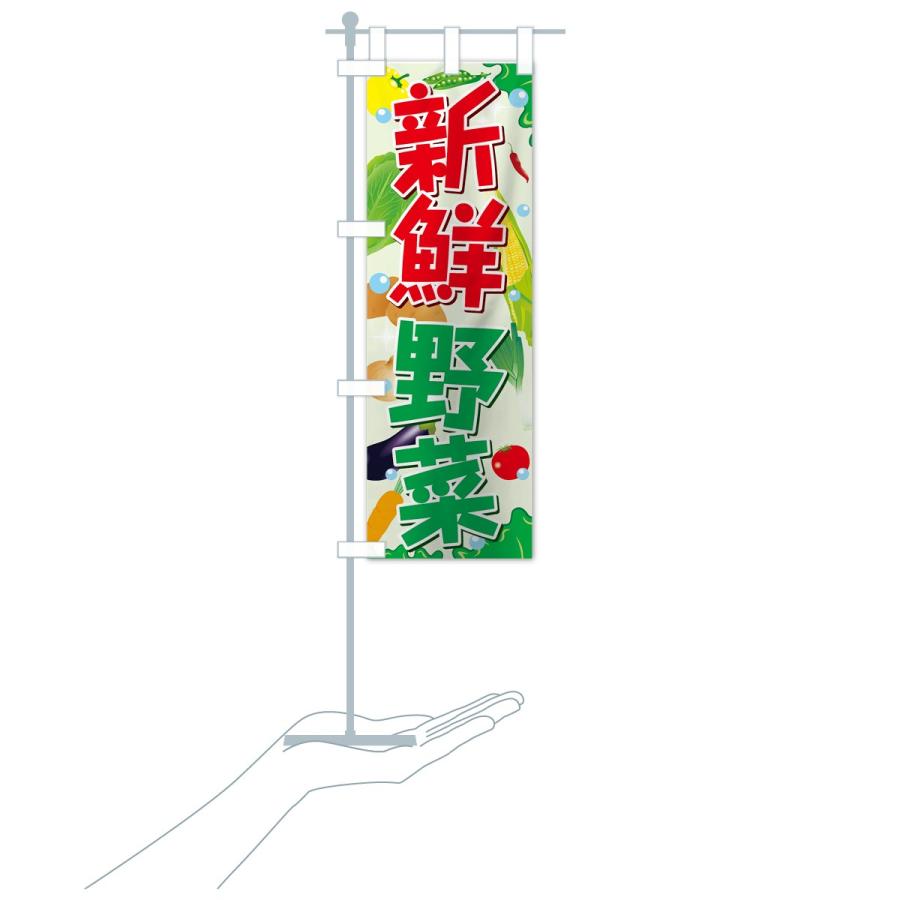 のぼり旗 新鮮野菜｜goods-pro｜20