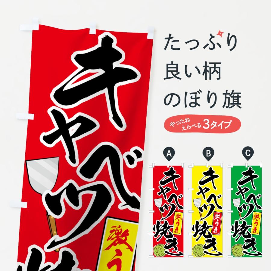 のぼり旗 キャベツ焼き : のぼり旗 グッズプロ - 通販 - Yahoo