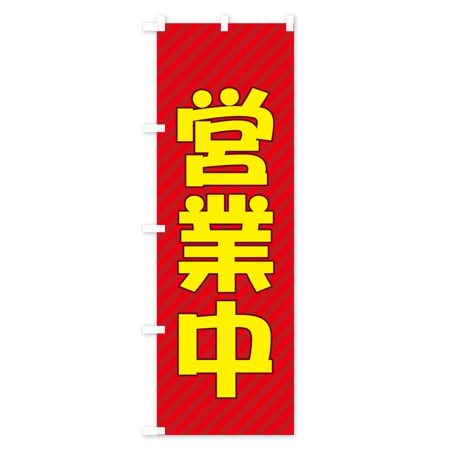 のぼり旗 営業中 |  | 01
