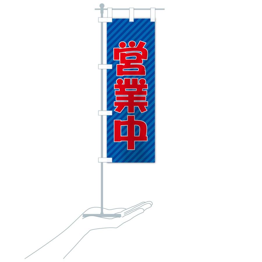 のぼり旗 営業中 |  | 18