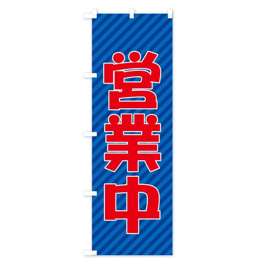 のぼり旗 営業中 |  | 02