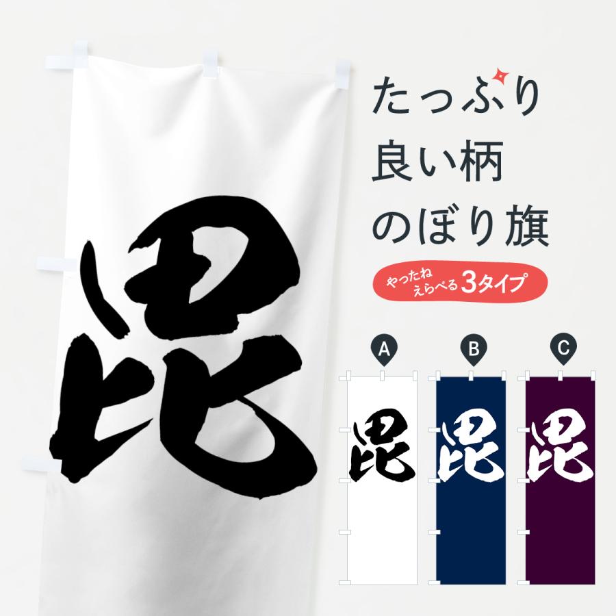 のぼり旗 毘 : のぼり旗 グッズプロ - 通販 - Yahoo!ショッピング