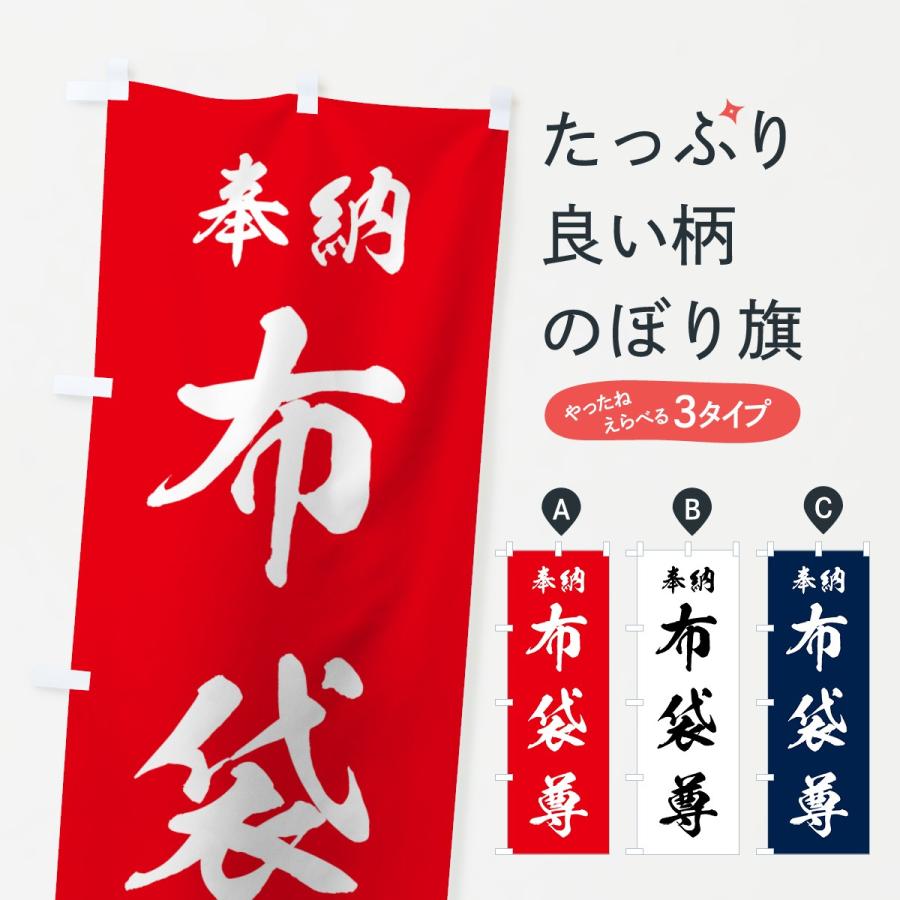 のぼり旗 布袋尊 | 