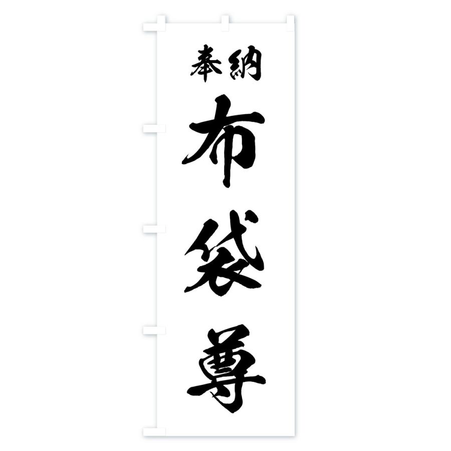 のぼり旗 布袋尊 |  | 02