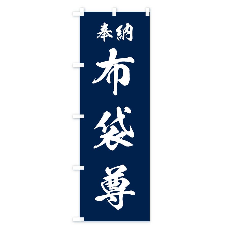 のぼり旗 布袋尊 |  | 03