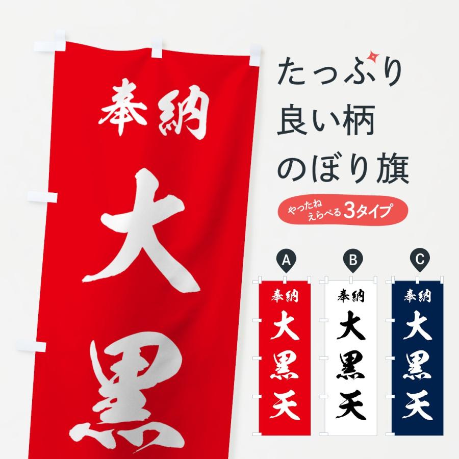 のぼり旗 大黒天 | 