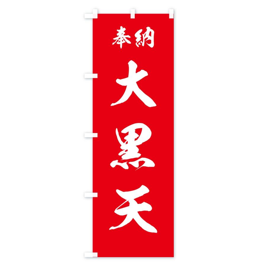 のぼり旗 大黒天 |  | 01