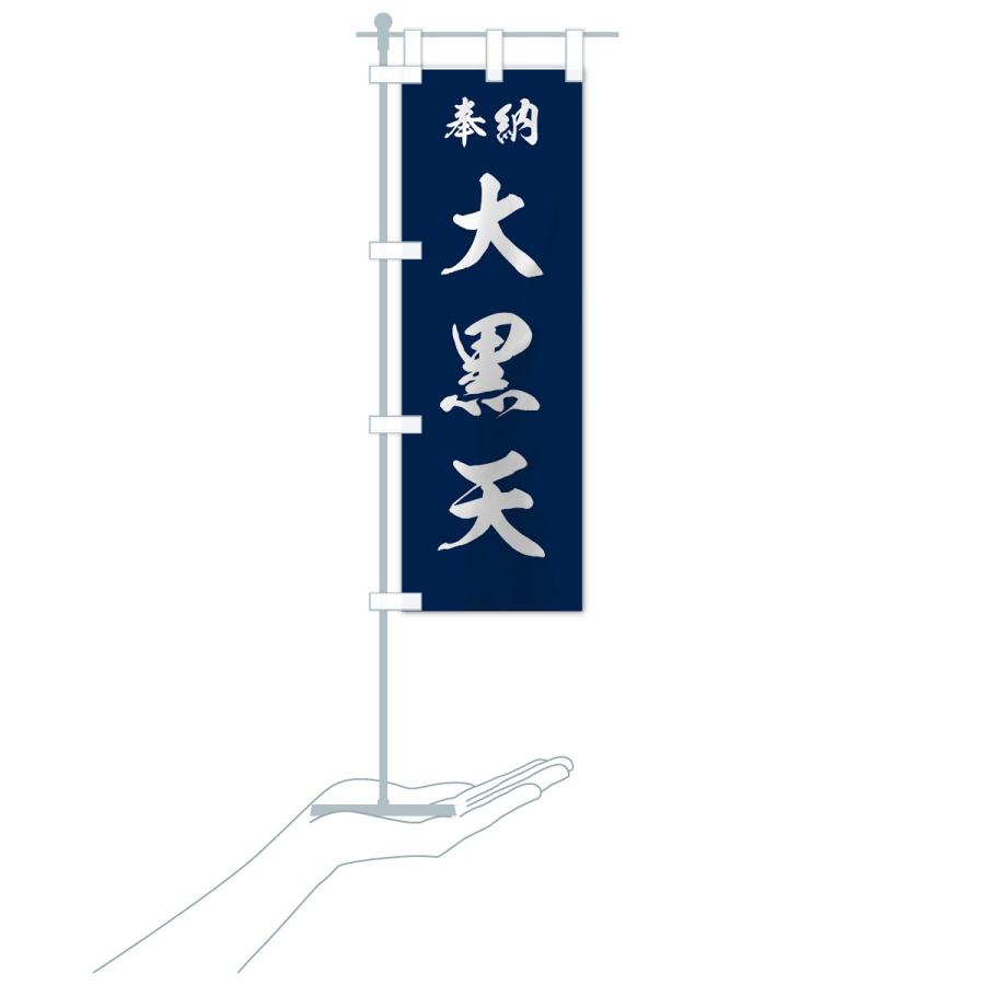 のぼり旗 大黒天 |  | 19