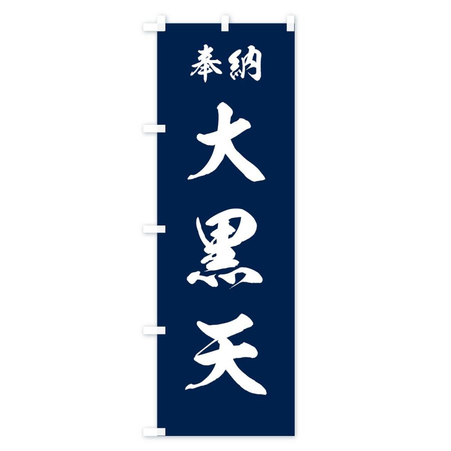 のぼり旗 大黒天 |  | 03