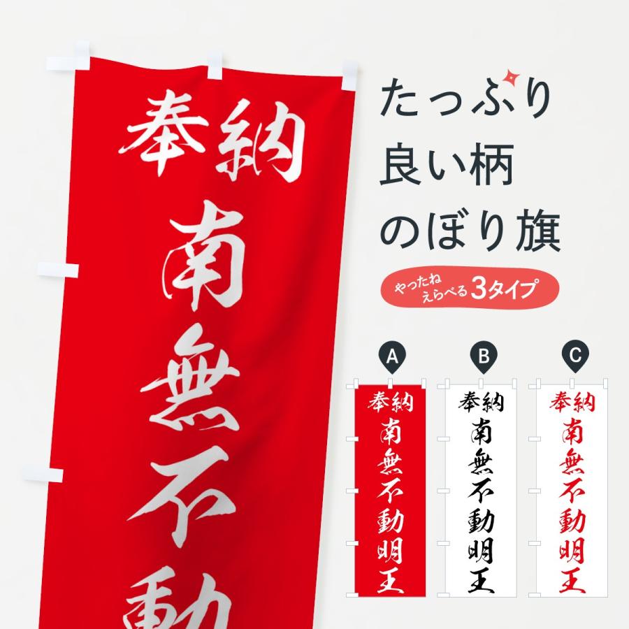 のぼり旗 南無不動明王 : のぼり旗 グッズプロ - 通販 - Yahoo