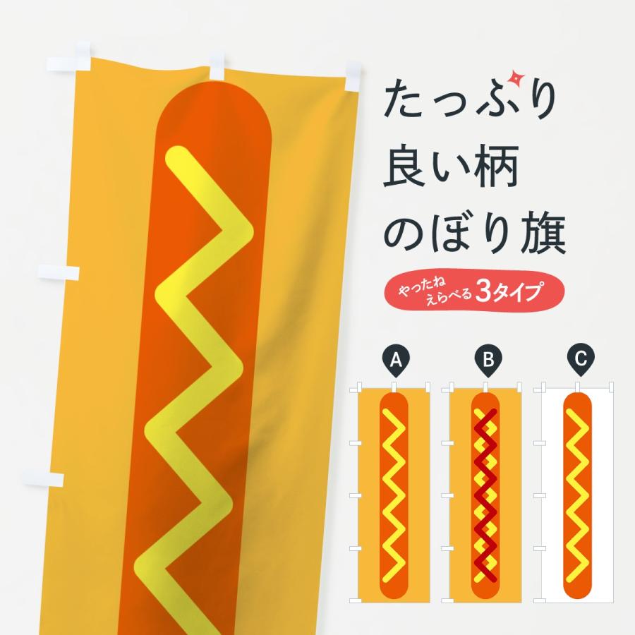 のぼり旗 ホットドッグ | 