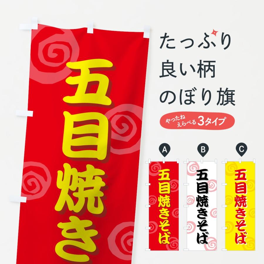 のぼり旗 五目焼きそば | 